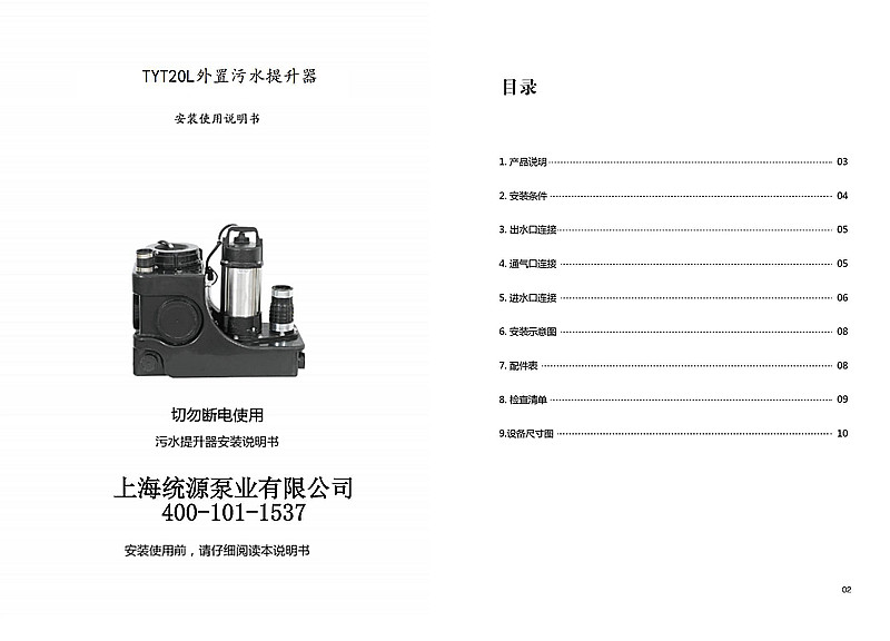 1616363418.jpg TYT20L外置污水提升器說明書(1)_00.jpg